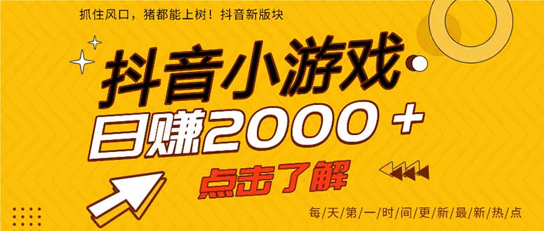 25年爆火的抖音小游戏项目，一部手机日入2000+ - 技研社-技研社