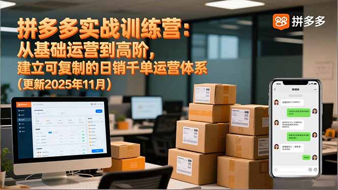 拼多多实战训练营:从基础运营到高阶,建立可复制的日销千单运营体系(更新11月) 拼多多实战训练营:从基础运营到高阶,建立可复制的日销千单运营体系(更新11月)