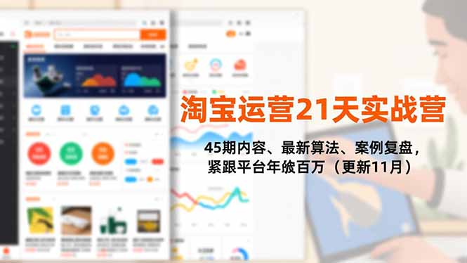 淘宝运营21天实战营,45期内容、最新算法、案例复盘,紧跟平台年入百万(更新11月) 淘宝运营21天实战营,45期内容、最新算法、案例复盘,紧跟平台年入百万(更新11月)