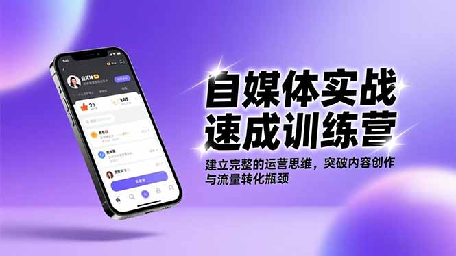 自媒体实战速成训练营:建立完整的运营思维,突破内容创作与流量转化瓶颈 自媒体实战速成训练营:建立完整的运营思维,突破内容创作与流量转化瓶颈