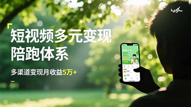 短视频多元变现陪跑体系-技研社