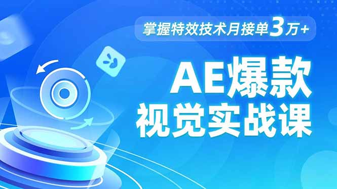 AE 爆款视觉实战课,发光文字、物体转场、运动跟踪,掌握特效技术月接单3万+ AE 爆款视觉实战课,发光文字、物体转场、运动跟踪,掌握特效技术月接单3万+