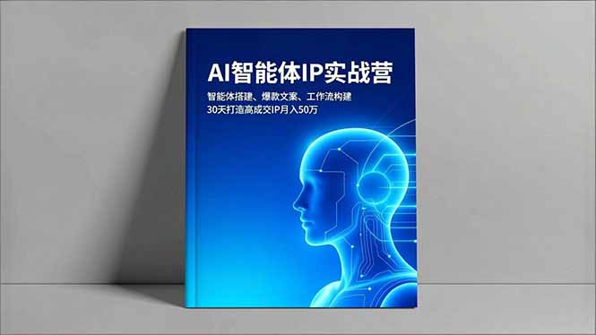 AI智能体IP实战营,智能体搭建、爆款文案、工作流构建,30天打造高成交IP月入50万 AI智能体IP实战营,智能体搭建、爆款文案、工作流构建,30天打造高成交IP月入50万