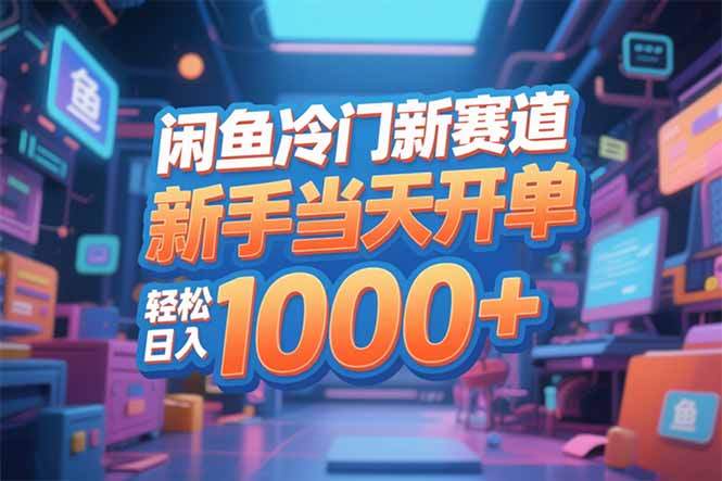 闲鱼冷门新赛道,新手当天开单,轻松日入1000+ 闲鱼冷门新赛道,新手当天开单,轻松日入1000+