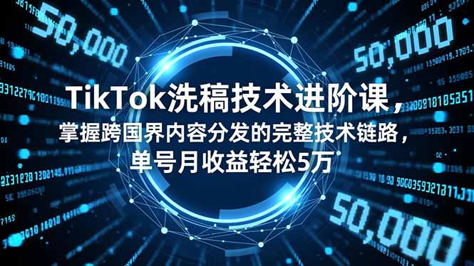 TikTok洗稿技术进阶课:掌握跨国界内容分发的完整技术链路,单号月收益轻松5万-技研社