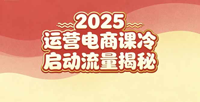 2025小红书运营电商课:新手实战+冷启动+流量揭秘 2025小红书运营电商课:新手实战+冷启动+流量揭秘