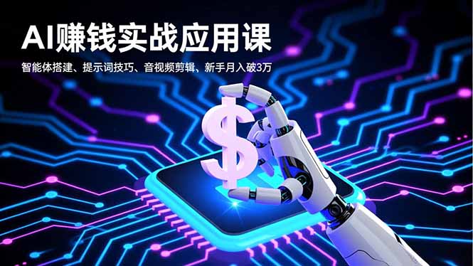 AI赚钱实战应用课-技研社