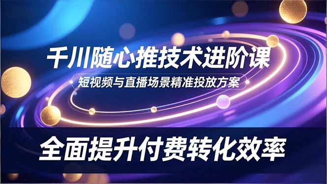 千川随心推技术进阶课-技研社