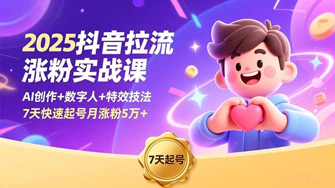 2025抖音拉流涨粉实战课,AI创作+数字人+特效技法,7天快速起号月涨粉5万+ 2025抖音拉流涨粉实战课,AI创作+数字人+特效技法,7天快速起号月涨粉5万+