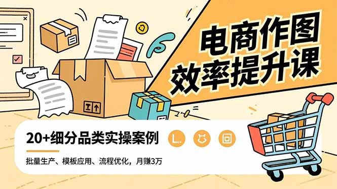 电商作图效率提升课,批量生产、模板应用、流程优化,20+细分品类实操案例,月赚3万 电商作图效率提升课,批量生产、模板应用、流程优化,20+细分品类实操案例,月赚3万