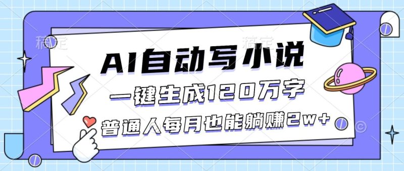 AI自动写小说,一键生成120万字,普通人每月也能躺赚2w+ - 技研社-技研社