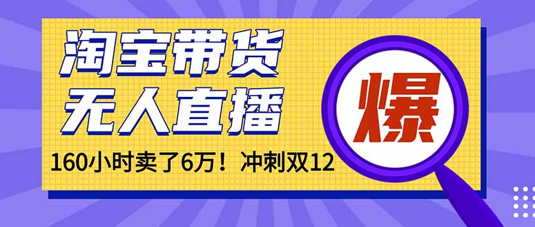 年前风口!淘宝带货,无人直播160小时卖了6万! 年前风口!淘宝带货,无人直播160小时卖了6万!