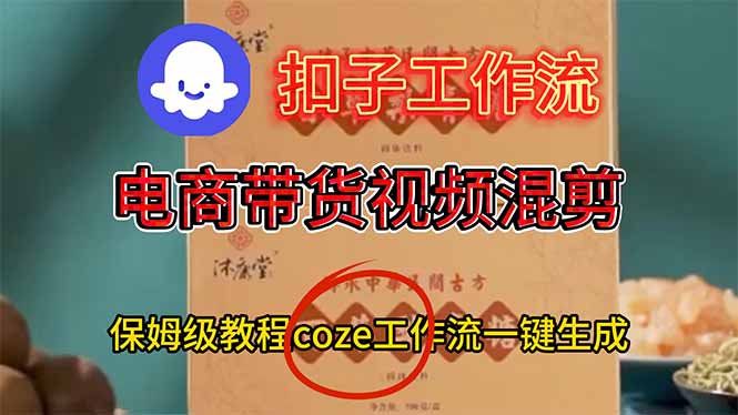 电商带货视频一键混剪,保姆级都系COZE工作流一键生成 电商带货视频一键混剪,保姆级都系COZE工作流一键生成
