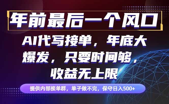 年前最后一个风口项目,轻松日入500+,小白轻松上手 年前最后一个风口项目,轻松日入500+,小白轻松上手