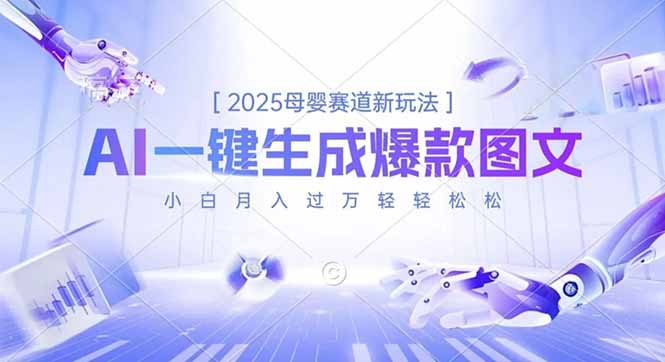 2025母婴赛道新玩法，AI一键生成爆款图文，小白月入过万轻轻松松 - 技研社-技研社