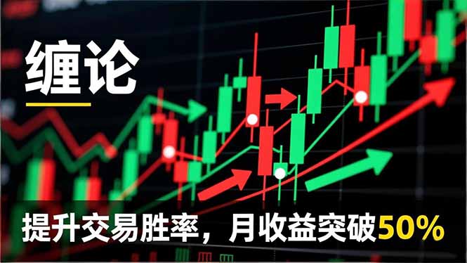缠论实战系统课程(更新11月),理论解析+行情分解+买卖点捕捉,提升交易胜率,月收益突破50% 缠论实战系统课程(更新11月),理论解析+行情分解+买卖点捕捉,提升交易胜率,月收益突破50%