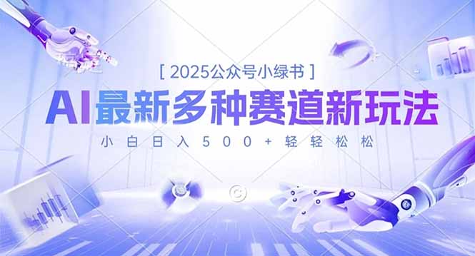 2025公众号小绿书，最新多种赛道新玩法，小白日入500+轻轻松松 - 技研社-技研社
