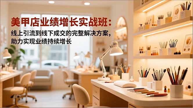 美甲店业绩增长实战班-技研社