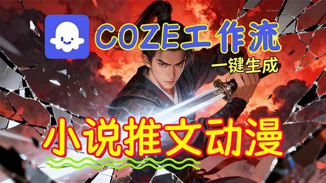 靠Coze工作流躺赚矩阵收益!0基础也能用AI批量一键自动生成小说推文漫画视频!-技研社