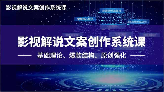 影视解说文案创作系统课,基础理论、爆款结构、原创强化,掌握核心技法,单条视频收益5000+ 影视解说文案创作系统课,基础理论、爆款结构、原创强化,掌握核心技法,单条视频收益5000+