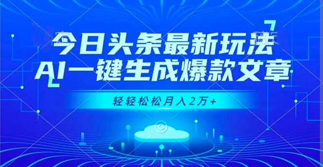 今日头条最新玩法，AI一键生成爆款文章，轻轻松松月入2万+ - 技研社-技研社