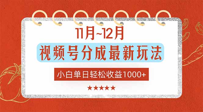 11月~12月视频号分成最新玩法，小白单日轻松收益1000+ - 技研社-技研社