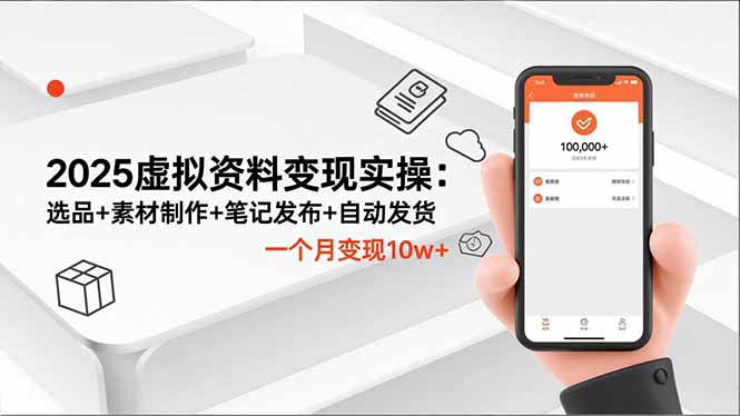 2025虚拟资料变现实操:选品+素材制作+笔记发布+自动发货,一个月变现10w+ 2025虚拟资料变现实操:选品+素材制作+笔记发布+自动发货,一个月变现10w+