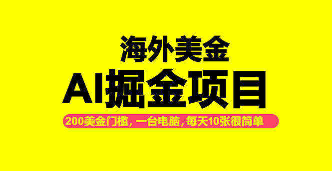 海外美金AI掘金项目-技研社