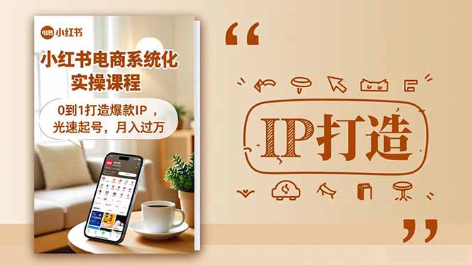 小红书流量变现系统化实操课程-技研社