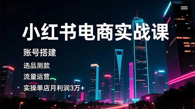 小红书电商实战课:账号搭建,选品测款-技研社