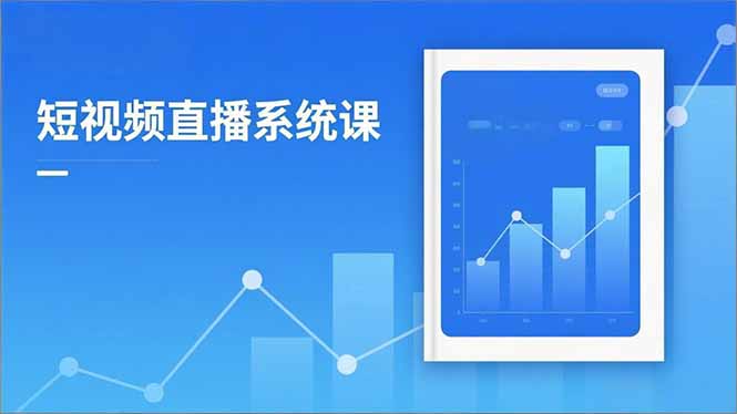 2025短视频直播系统课-技研社
