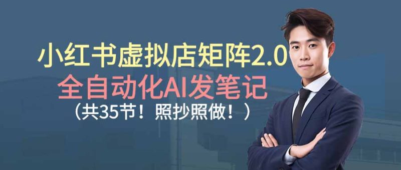 小红书虚拟店矩阵2.0-技研社