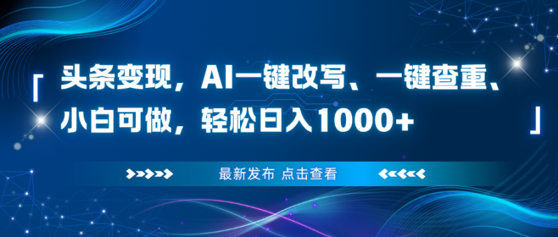 头条变现:AI一键改写,一键查重-技研社