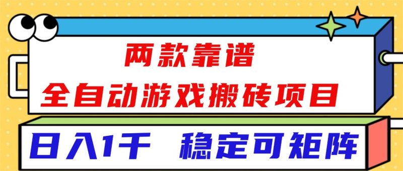 两款靠谱全自动游戏搬砖项目-技研社