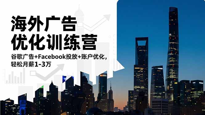 海外广告优化训练营-技研社
