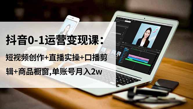 想搞抖音0？这份运营研习资料把路铺好了-技研社