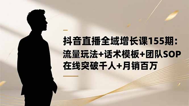 抖音直播全域增长课155期-技研社