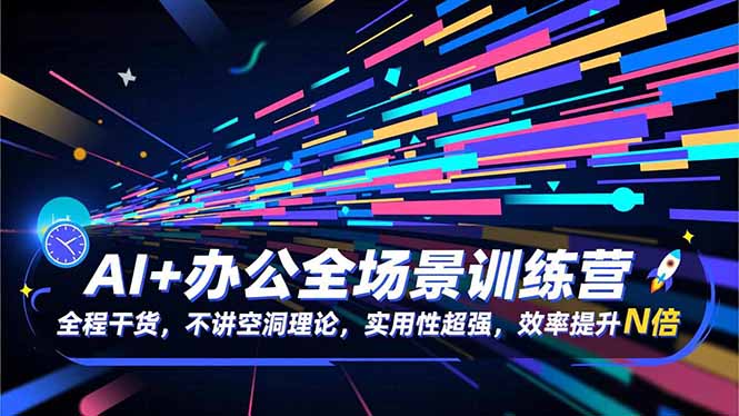 AI+办公全场景训练营:全程干货,不讲空洞理论-技研社