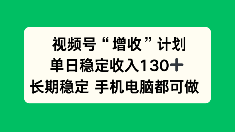 视频号“增收”计划:单日稳定收入130十,长期稳定-技研社