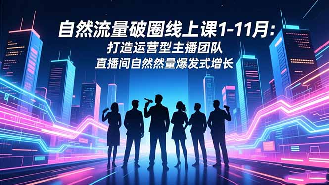 自然流量破圈线上课1-技研社
