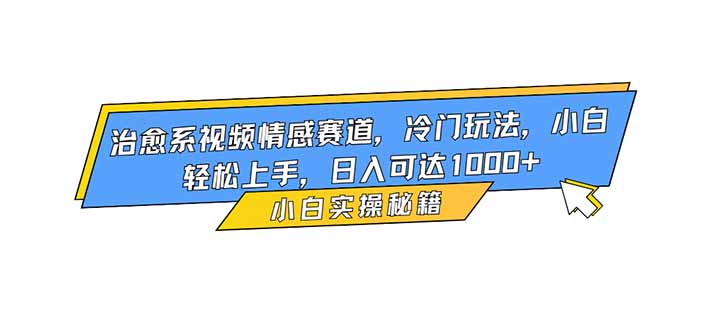 治愈系视频情感赛道-技研社
