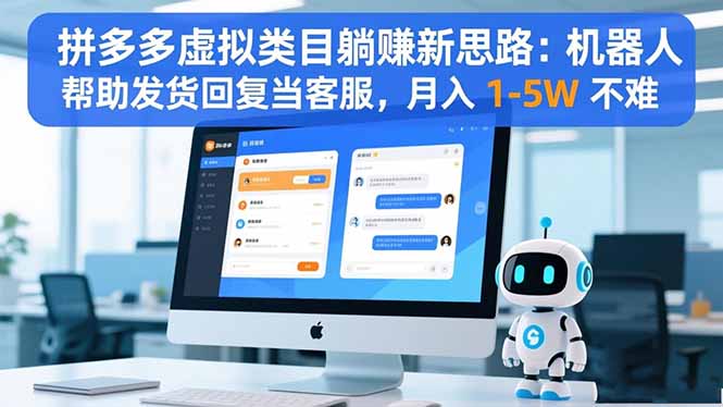 拼多多虚拟类目躺赚新思路:机器人帮助发货回复当客服,月入-技研社