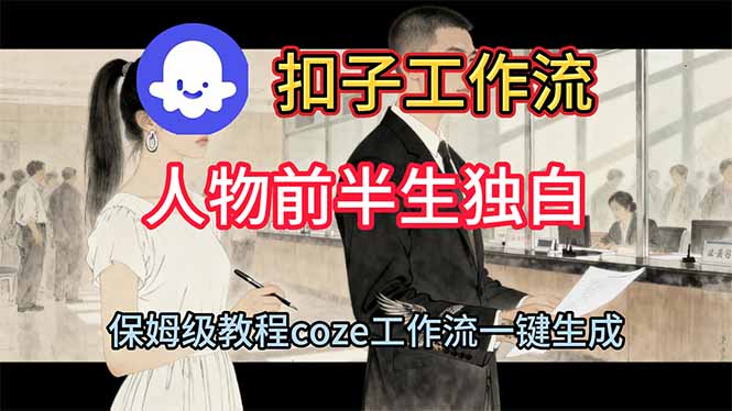 用扣子工作流制作人物前半生独白视频教程-技研社