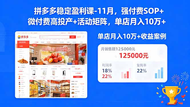 拼多多稳定盈利课-11月，强付费SOP+微付费高投产+活动矩阵，单店月入10w+ - 技研社-技研社