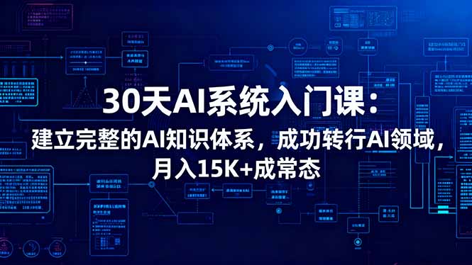 30天AI系统入门课:建立完整的AI知识体系,成功转行AI领域,月入15K+成常态 30天AI系统入门课:建立完整的AI知识体系,成功转行AI领域,月入15K+成常态