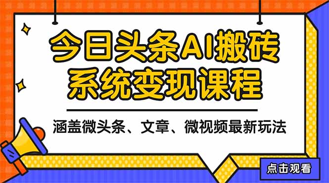 2025今日头条最新AI玩法教程,涵盖微头条、文章、微视频三种变现玩法,... 2025今日头条最新AI玩法教程,涵盖微头条、文章、微视频三种变现玩法,...