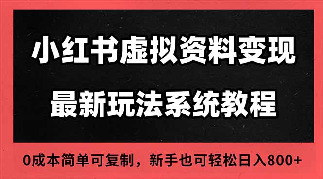 2025小红书虚拟资料最新开店运营教程,搜索流变现玩法,一人多店0成本... 2025小红书虚拟资料最新开店运营教程,搜索流变现玩法,一人多店0成本...