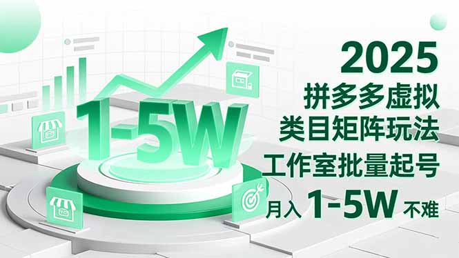 2025 拼多多虚拟类目矩阵玩法,工作室批量起号,月入 1-5W 不难 2025 拼多多虚拟类目矩阵玩法,工作室批量起号,月入 1-5W 不难