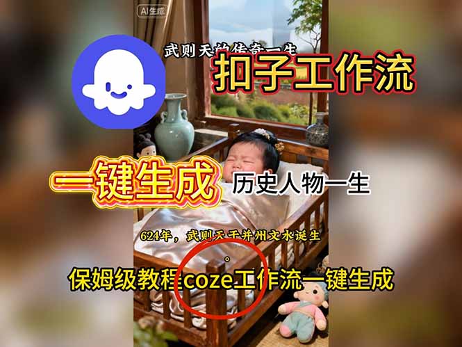 用扣子工作流一键生成历史人物一生视频搭建教程-技研社