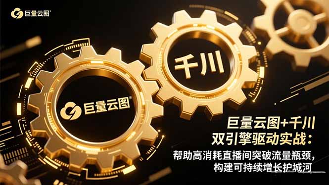 巨量云图+千川双引擎驱动实战:帮助高消耗直播间突破流量瓶颈,构建可... 巨量云图+千川双引擎驱动实战:帮助高消耗直播间突破流量瓶颈,构建可...